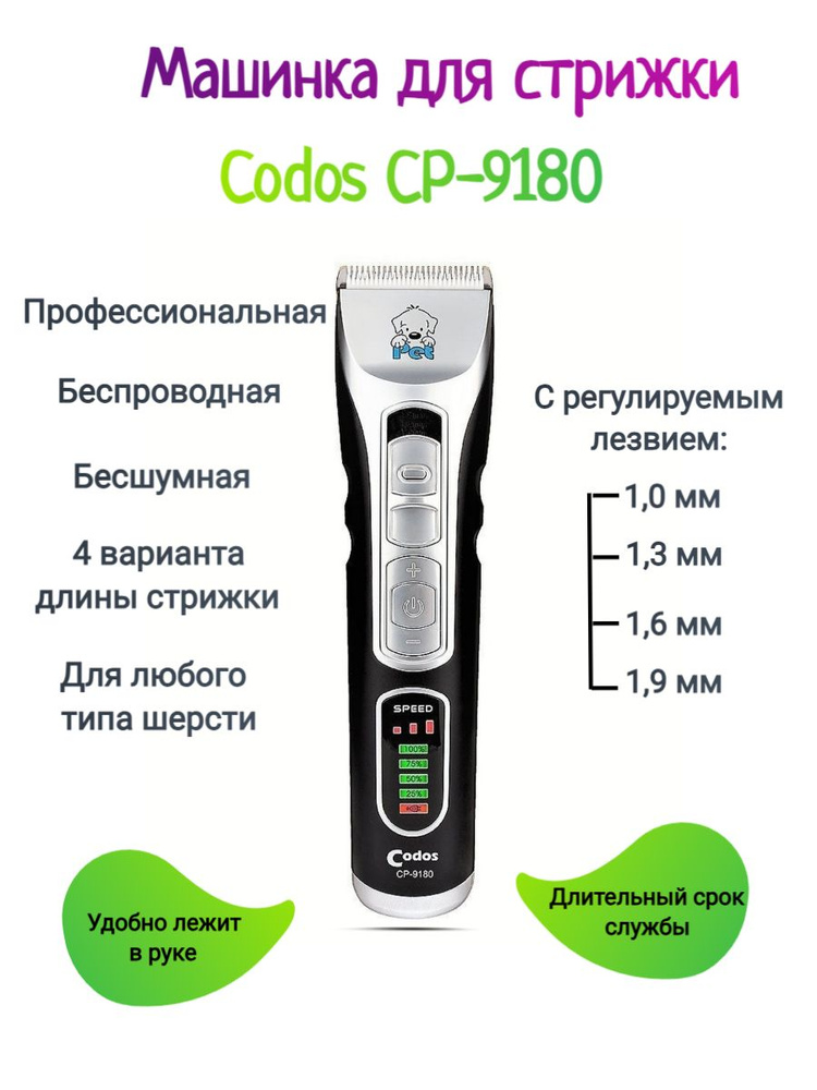 Codos СР-9180 Машинка для стрижки животных, кошек, собак. #1