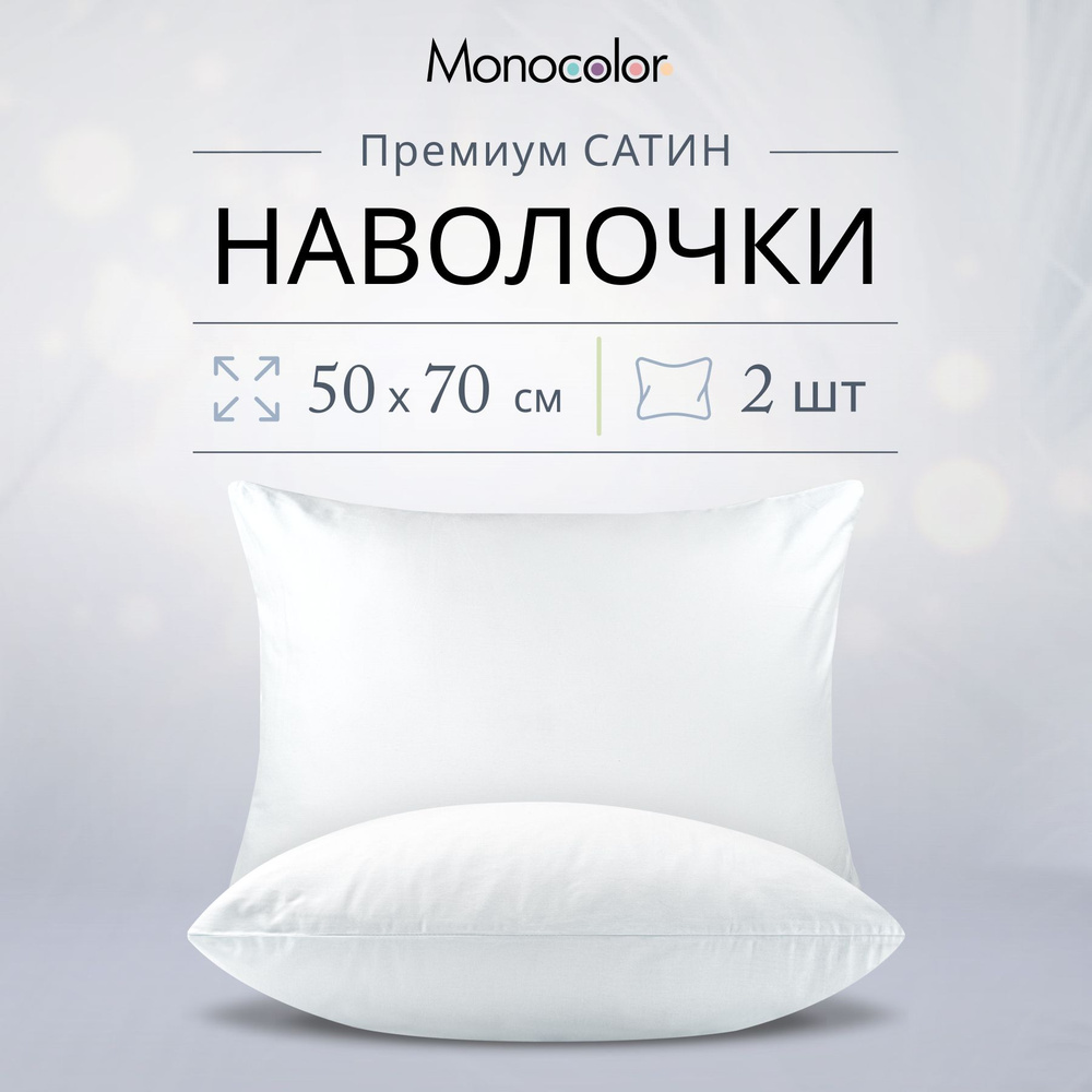 Комплект наволочек 50x70-2 шт Monochrome Белый,Сатин,100% хлопок #1