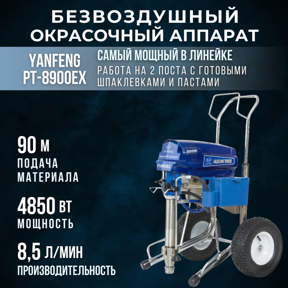 Безвоздушный окрасочный аппарат YanFeng 8900 #1