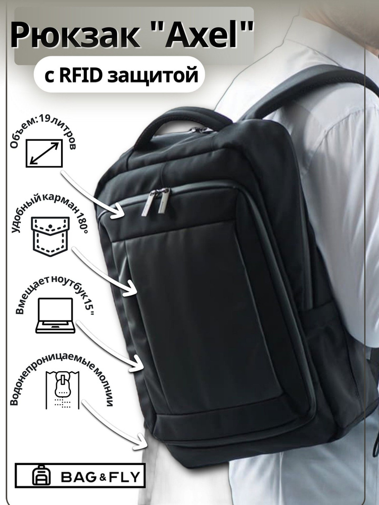 Рюкзак AXEL c RFID защитой/черный, 45х32х13 см, полиэстер #1