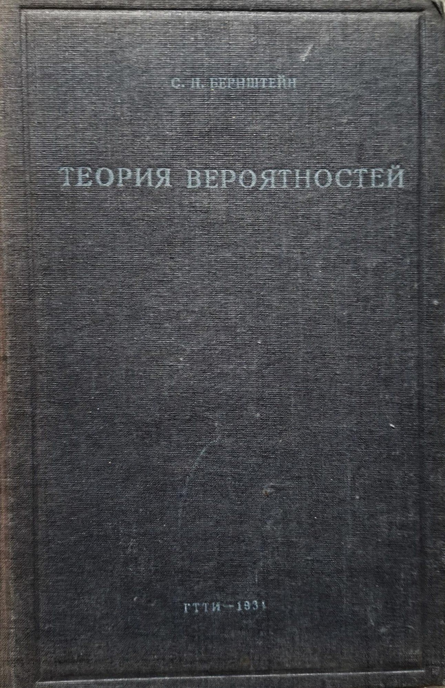 Теория вероятностей | Бернштейн Сергей Натанович #1