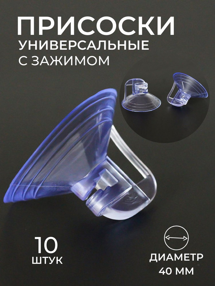 Присоски силиконовые, присоски универсальные с зажимом Emiliya, диаметр 40 мм, прозрачные,10 штук в наборе #1