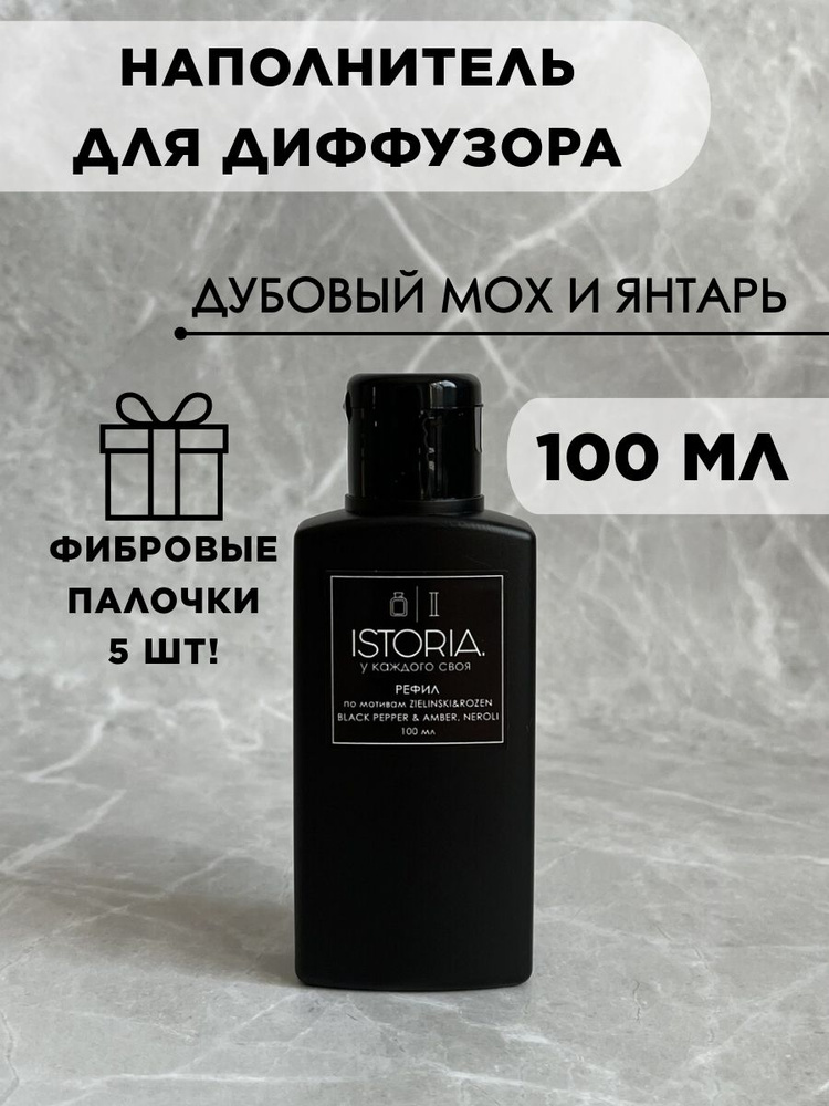 Наполнитель для диффузора, жидкость для диффузора, рефил #1