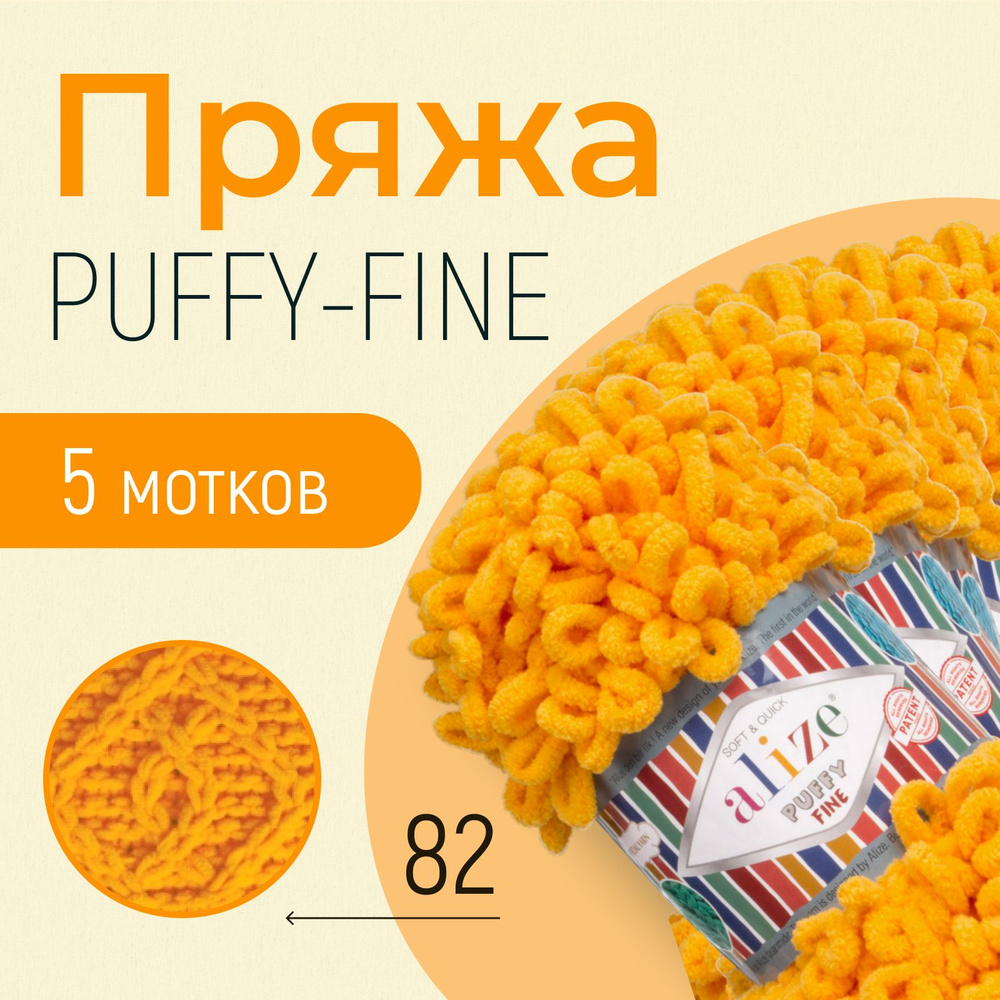 Пряжа ALIZE Puffy fine, АЛИЗЕ Пуффи файн, горчичный (82), 5 мотков, 14,5 м/100 г, 100% микрополиэстер #1