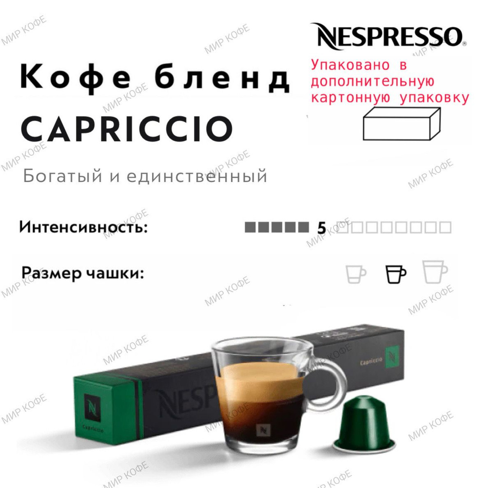 Кофе в капсулах Nespresso Capriccio #1