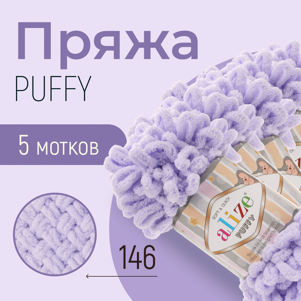 Пряжа ALIZE Puffy, АЛИЗЕ Пуффи, сирень (146), 5 мотков, 9 м/100 г, 100% микрополиэстер  #1