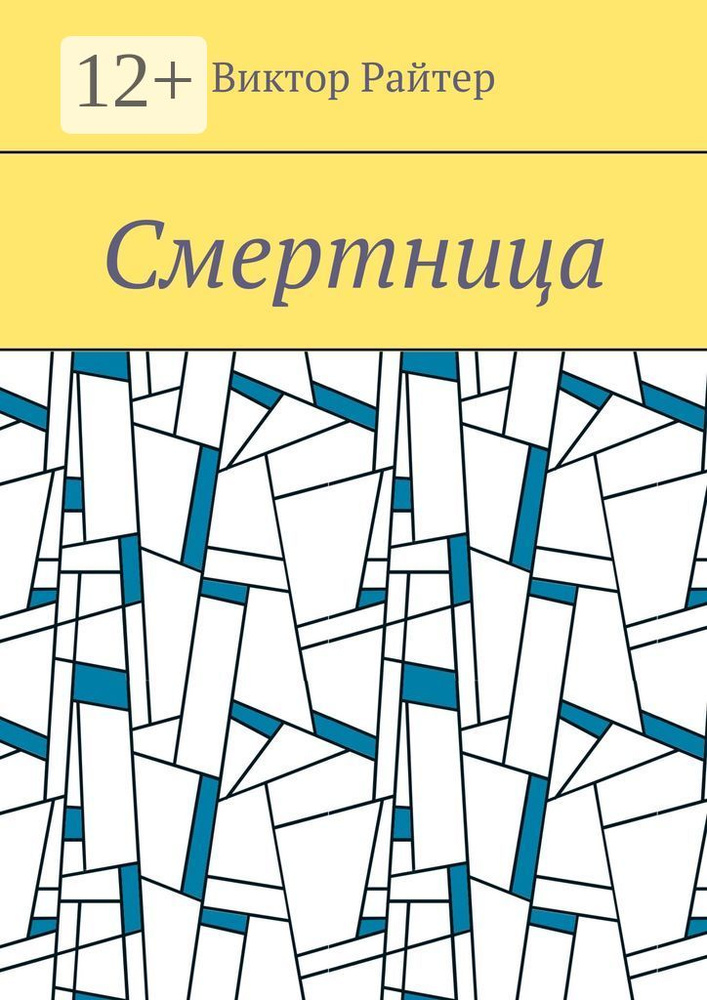 Смертница | Райтер Виктор #1