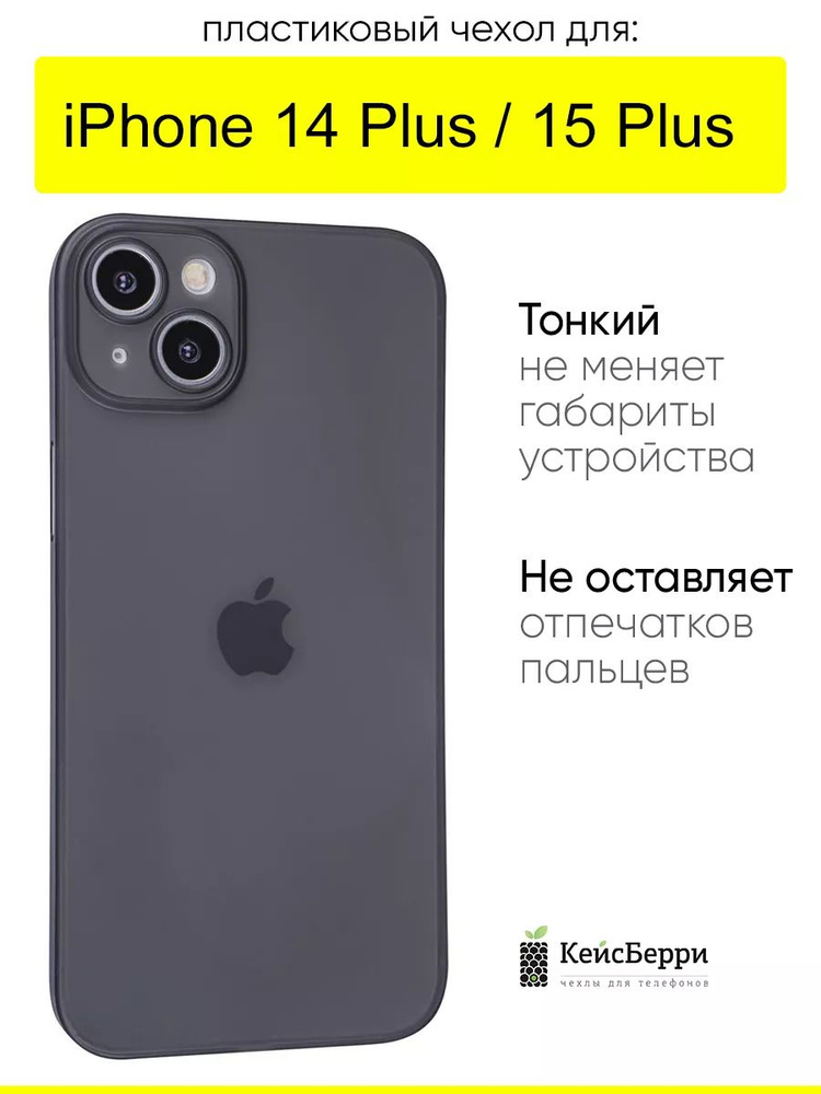 Чехол для iPhone 14 Plus / 15 Plus, серия Slim #1