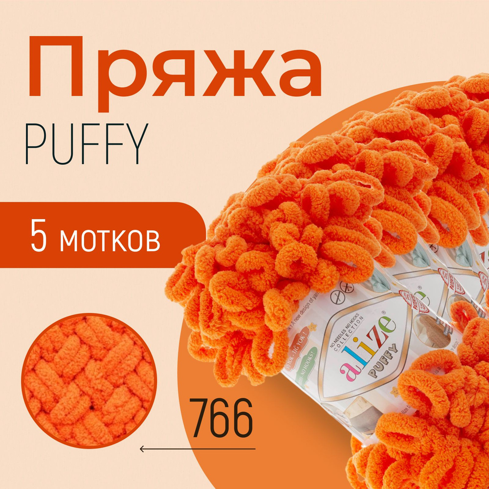 Пряжа ALIZE Puffy, АЛИЗЕ Пуффи, морковный (766), 5 мотков, 9 м/100 г, 100% микрополиэстер  #1