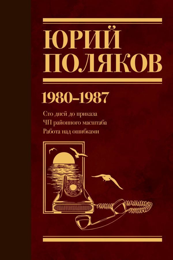 Собрание сочинений. 1980 1987. Том 1. Поляков Ю. М. #1