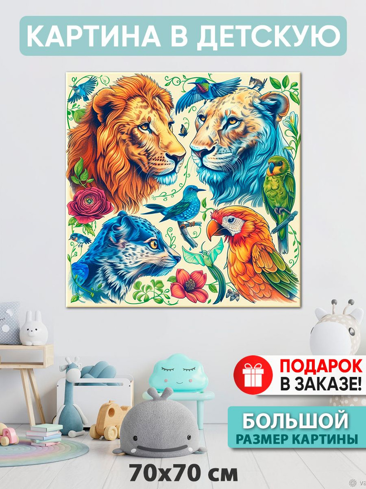 Картина в детскую Картина "Сердце Африки", 70  х 70 см #1