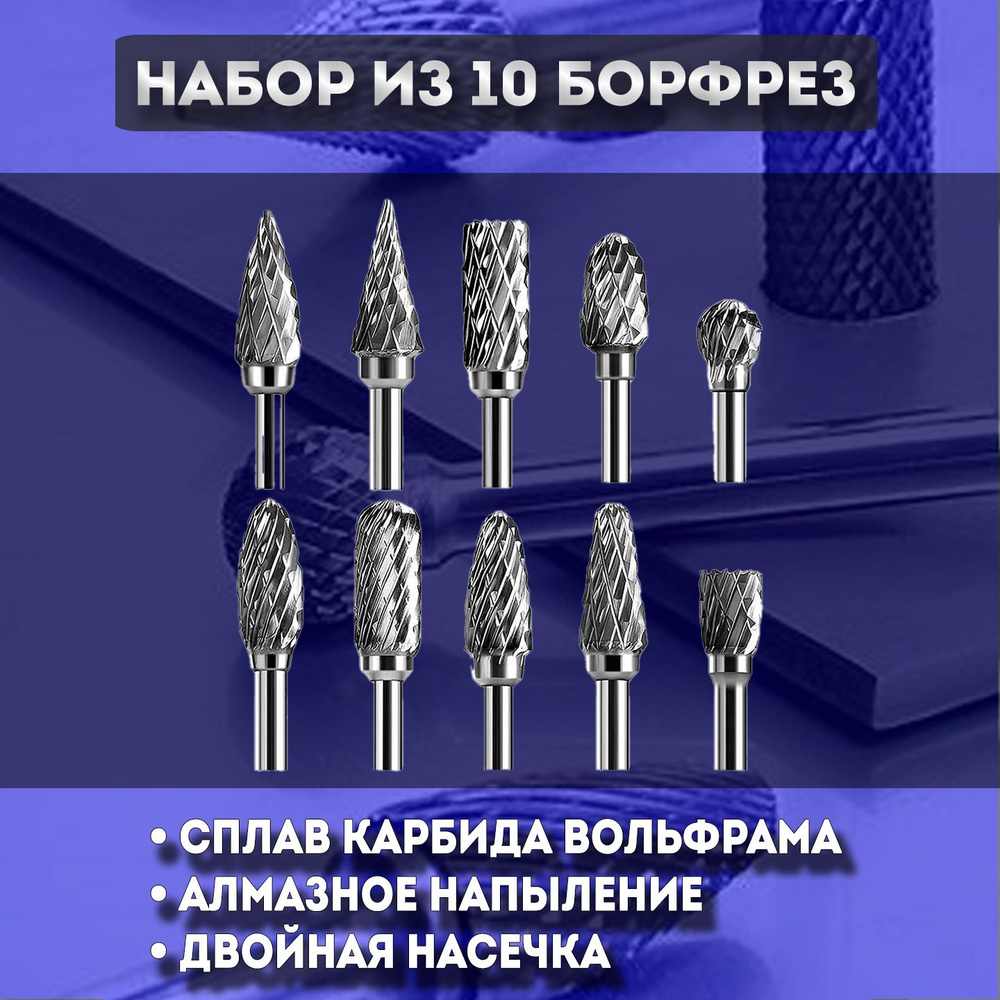 Набор Борфрез Твердосплавные 10 штук, хвостовик 3 мм / Шарошки по металлу, пластику, дереву / Набор фрез #1