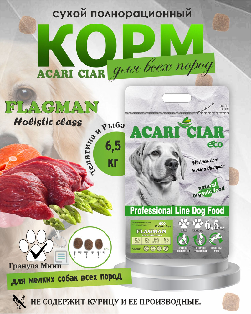 Acari Ciar Акари Киар FLAGMAN Holistic Adult мини гранула 6,5 кг Сбалансированный сухой корм класса холистик #1