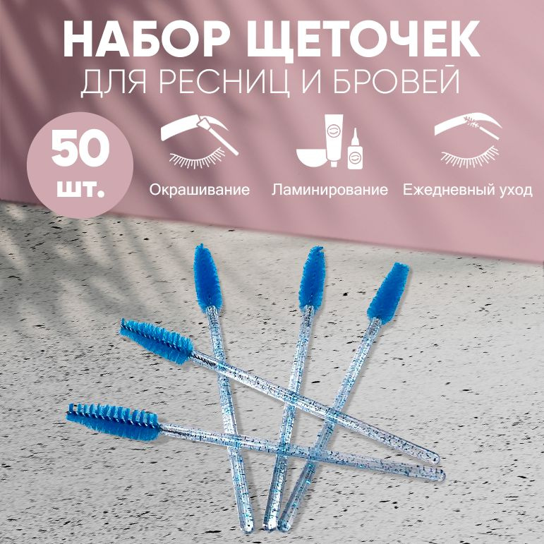 Щеточки для ресниц, щеточки для бровей, голубые, 50шт, Lian Beauty Accessories  #1