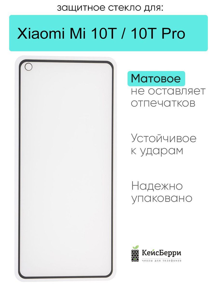 Защитное стекло для Xiaomi Mi 10T (Pro) #1