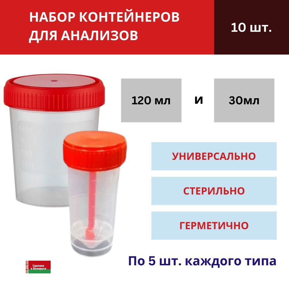 Контейнер для биоматериалов 120 мл - 5шт + Контейнер для биоматериалов 30 мл стерильные - 5шт  #1