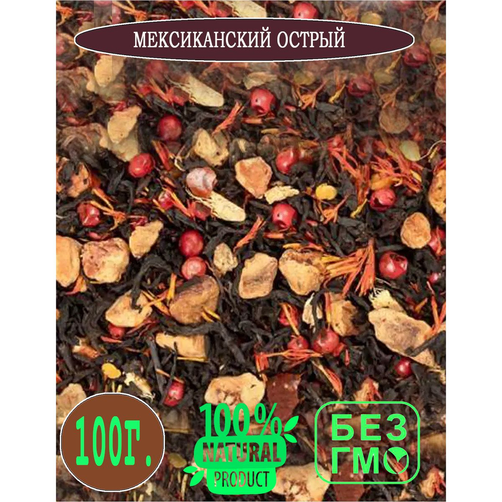 Чай черный Мексиканский острый 100 гр. #1