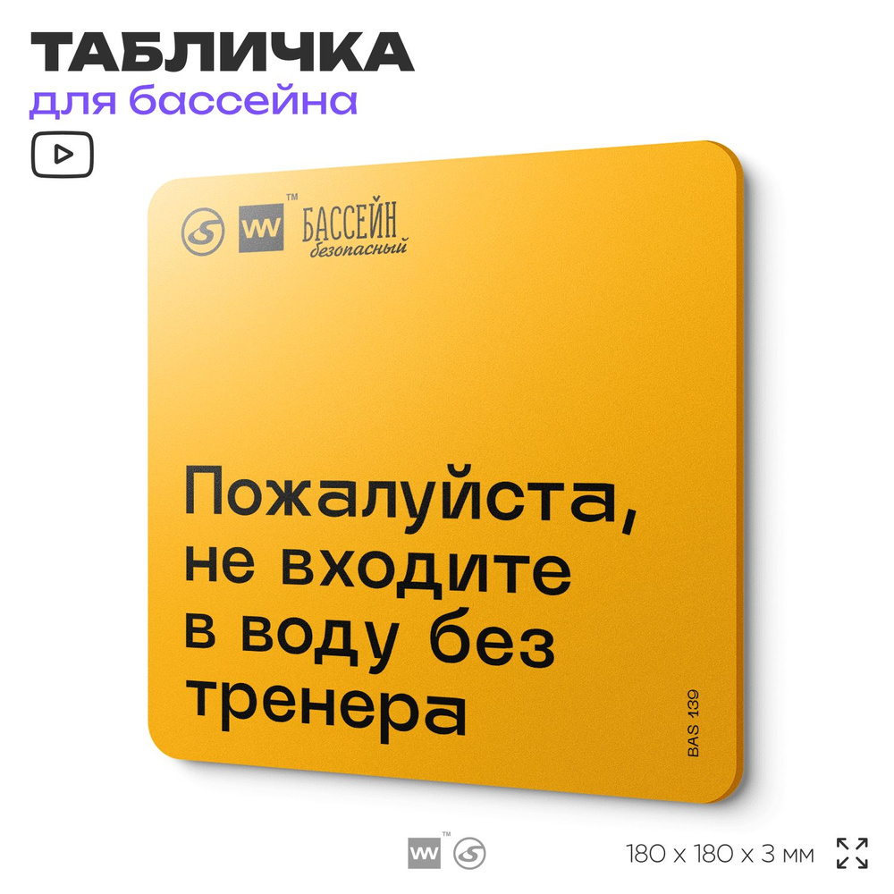 Табличка с правилами бассейна "Не входите в воду без тренера" 18х18 см, пластиковая, SilverPlane x Айдентика #1