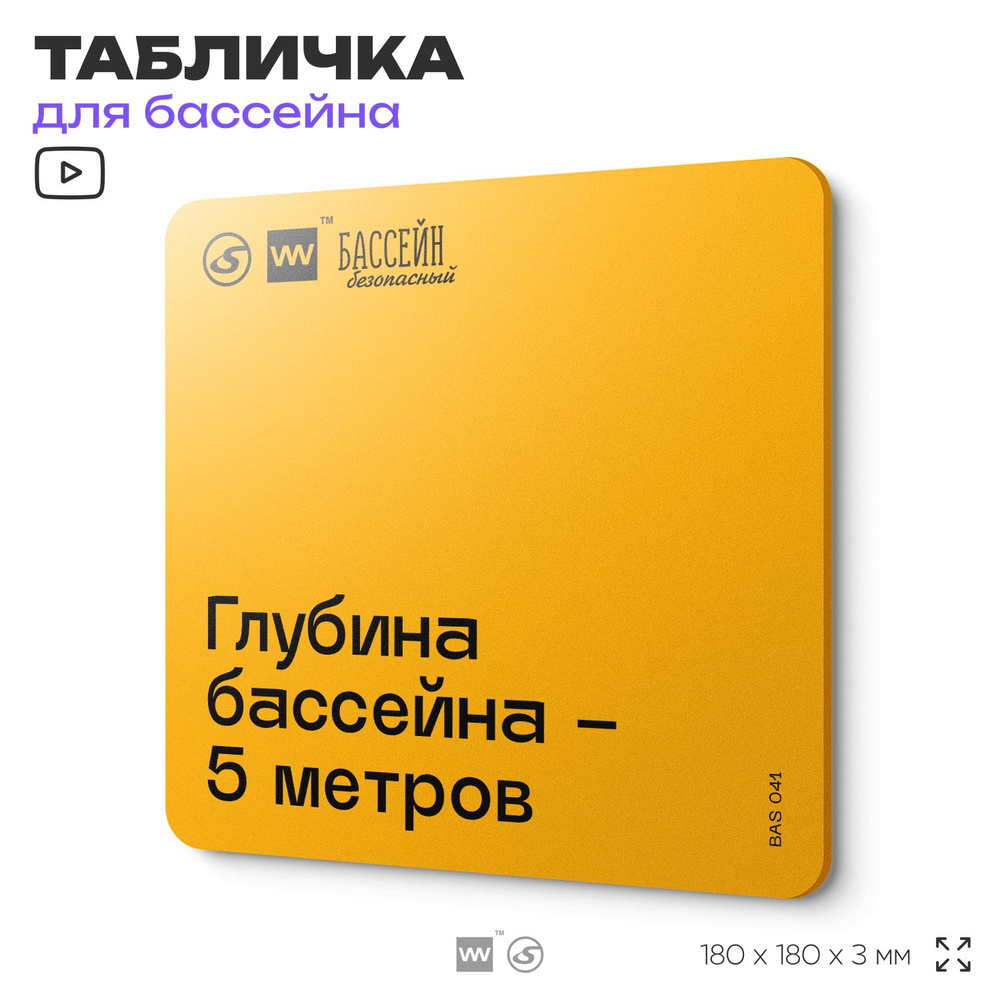 Табличка с правилами бассейна "Глубина 5 м" 18х18 см, пластиковая, SilverPlane x Айдентика Технолоджи #1