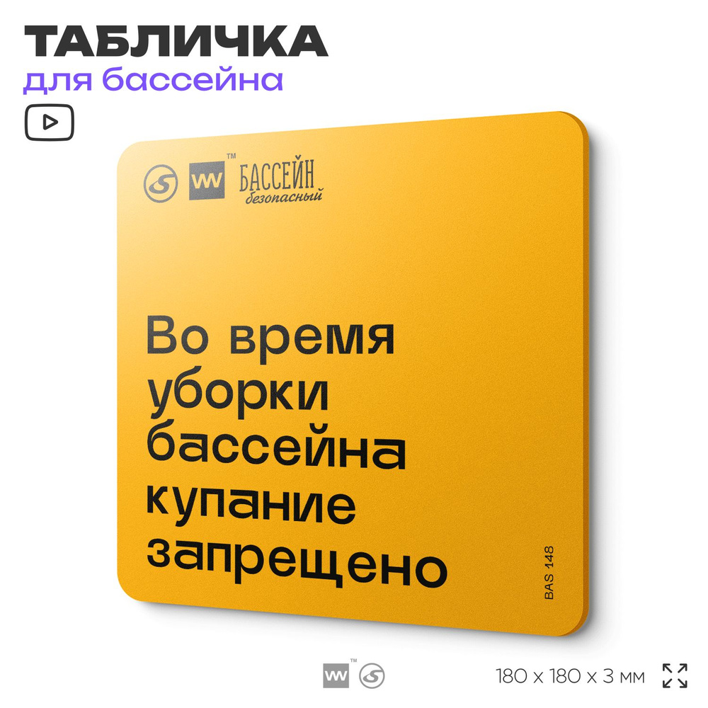 Табличка с правилами бассейна "Уборка" 18х18 см, пластиковая, SilverPlane x Айдентика Технолоджи  #1