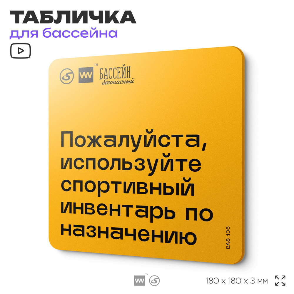 Табличка с правилами бассейна "Используйте спортивный инвентарь по назначению" 18х18 см, пластиковая, #1