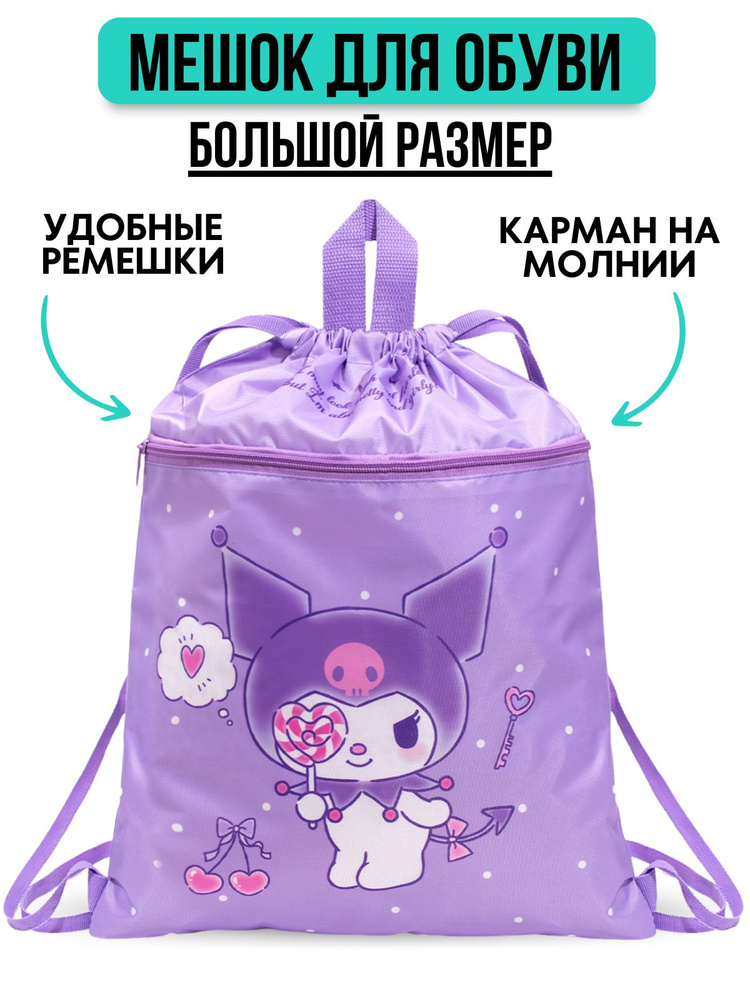 Мешок для сменной обуви Kuromi с одним отделением, мешок для обуви с карманом на молнии  #1