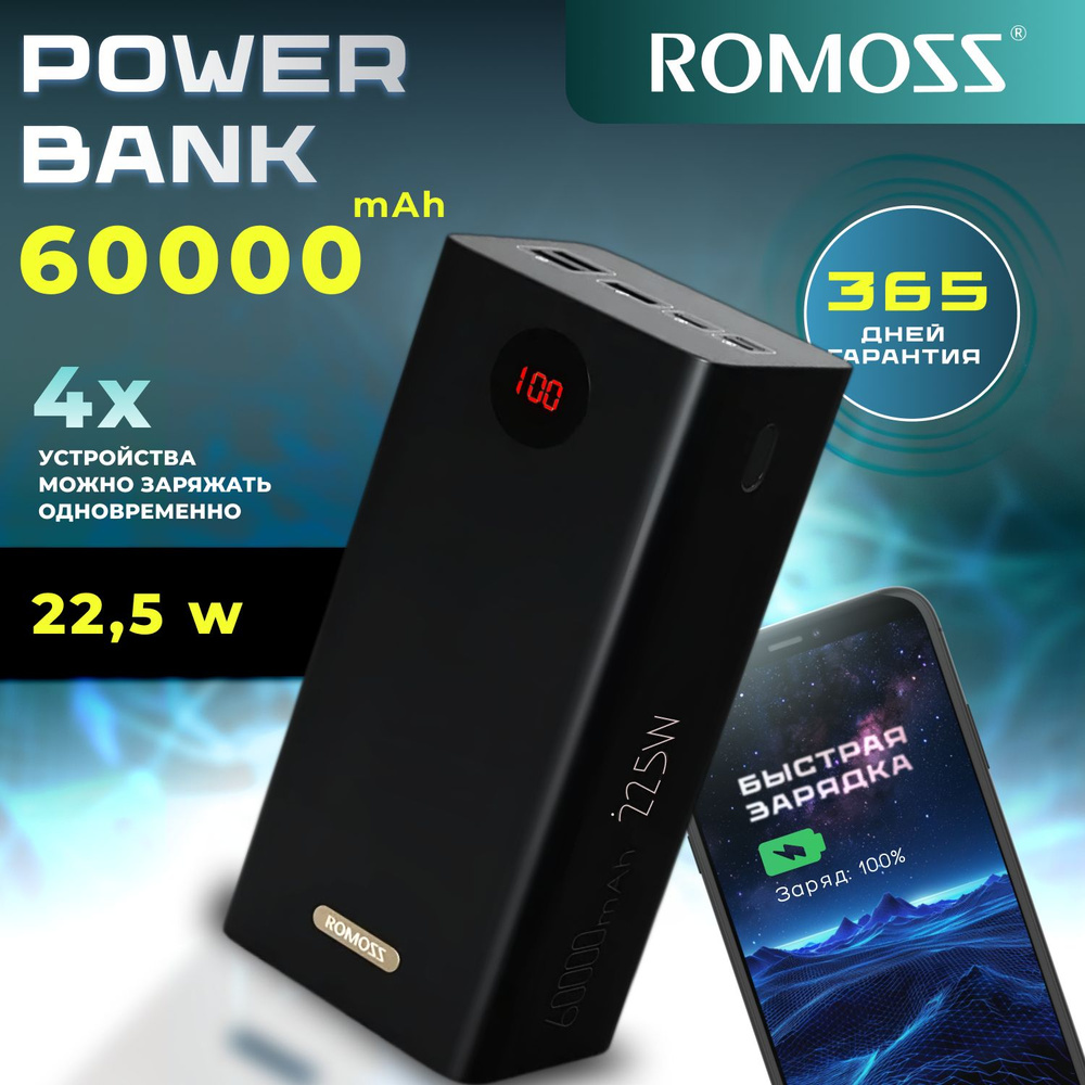 Romoss Повербанк (powerbank) 60000 mAh 22,5Вт / Внешний аккумулятор с быстрой зарядкой  #1