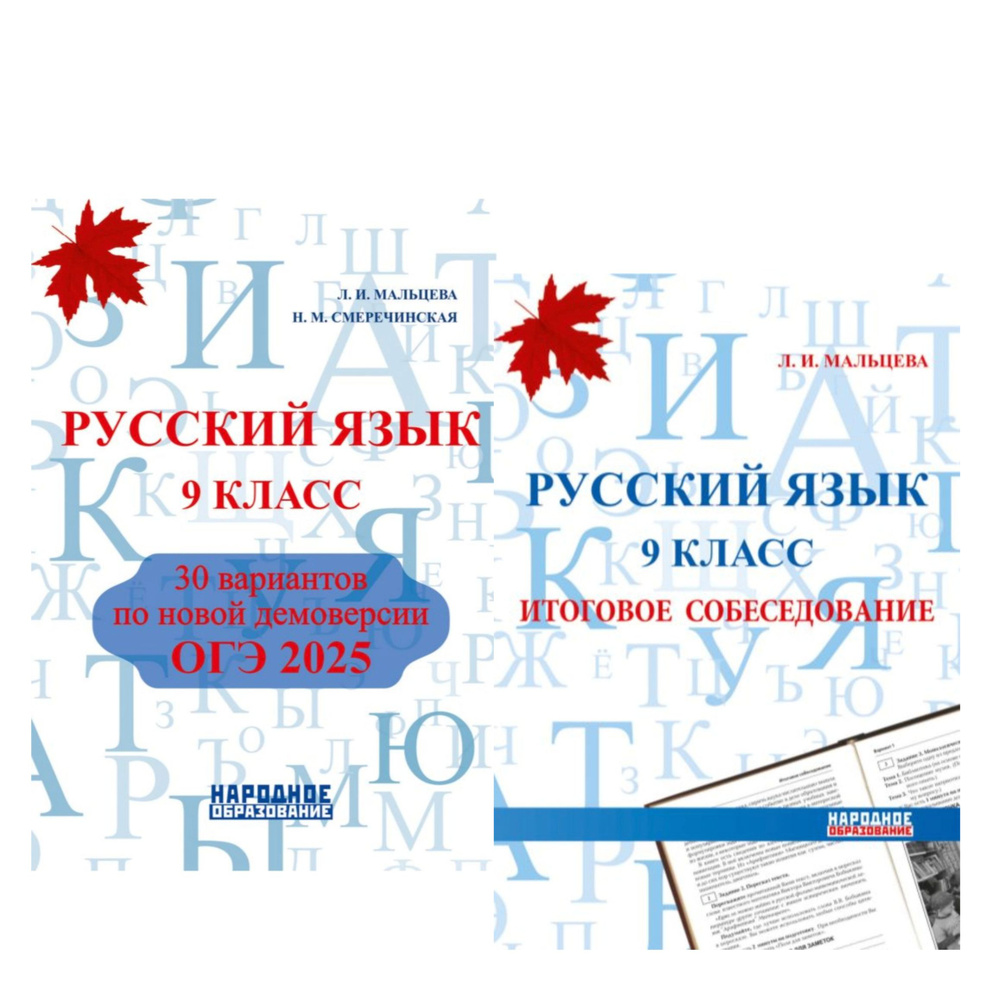 Мальцева Л.И. ОГЭ 2025. Русский язык 9 класс. 30 ВАРИАНТОВ и ИТОГОВОЕ СОБЕСЕДОВАНИЕ | Мальцева Леля Игнатьевна #1