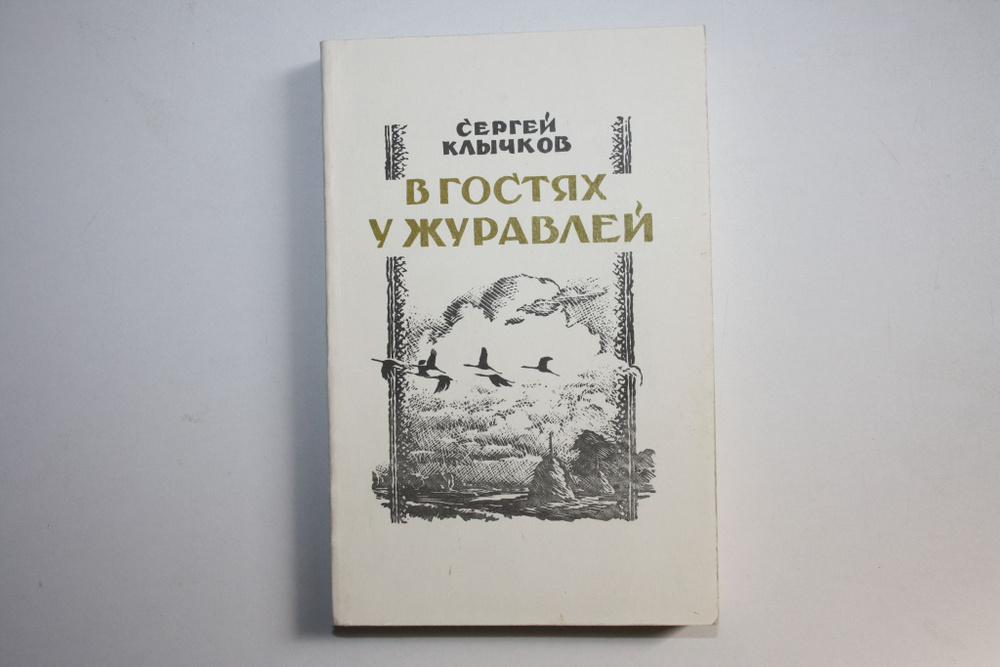В гостях у журавлей | Клычков Сергей #1