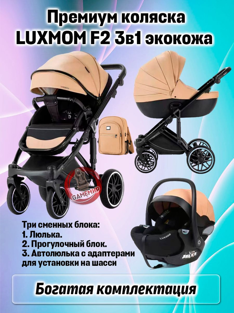 Детская коляска Luxmom F2 3в1 экокожа модульная #1