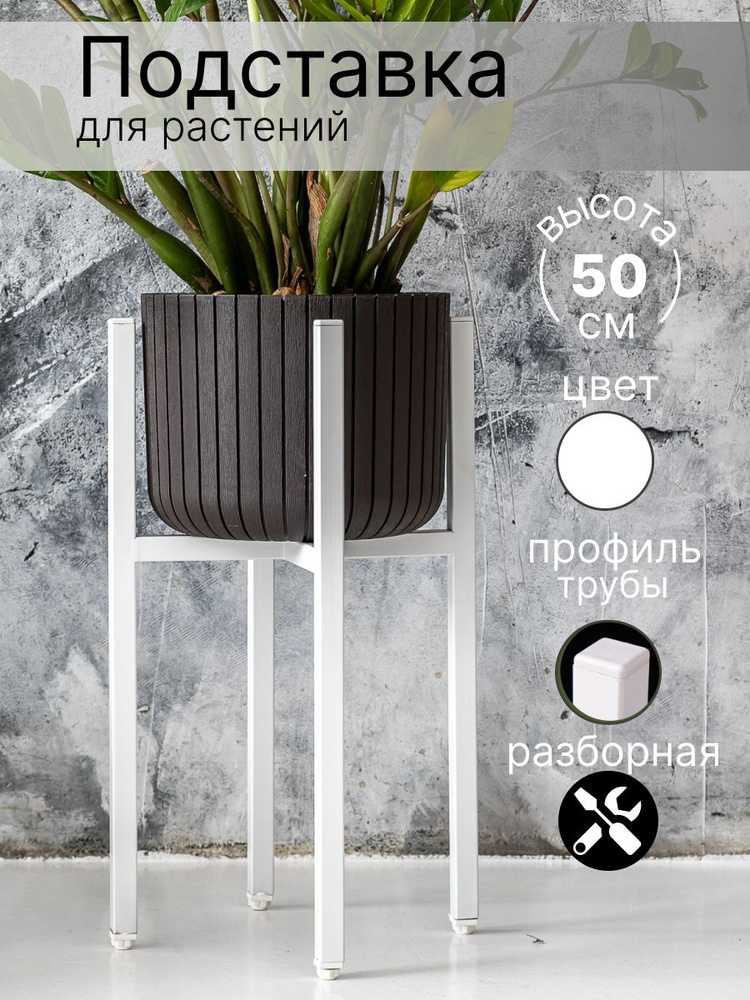 Разборная подставка для цветов и растений белая напольная металлическая ...