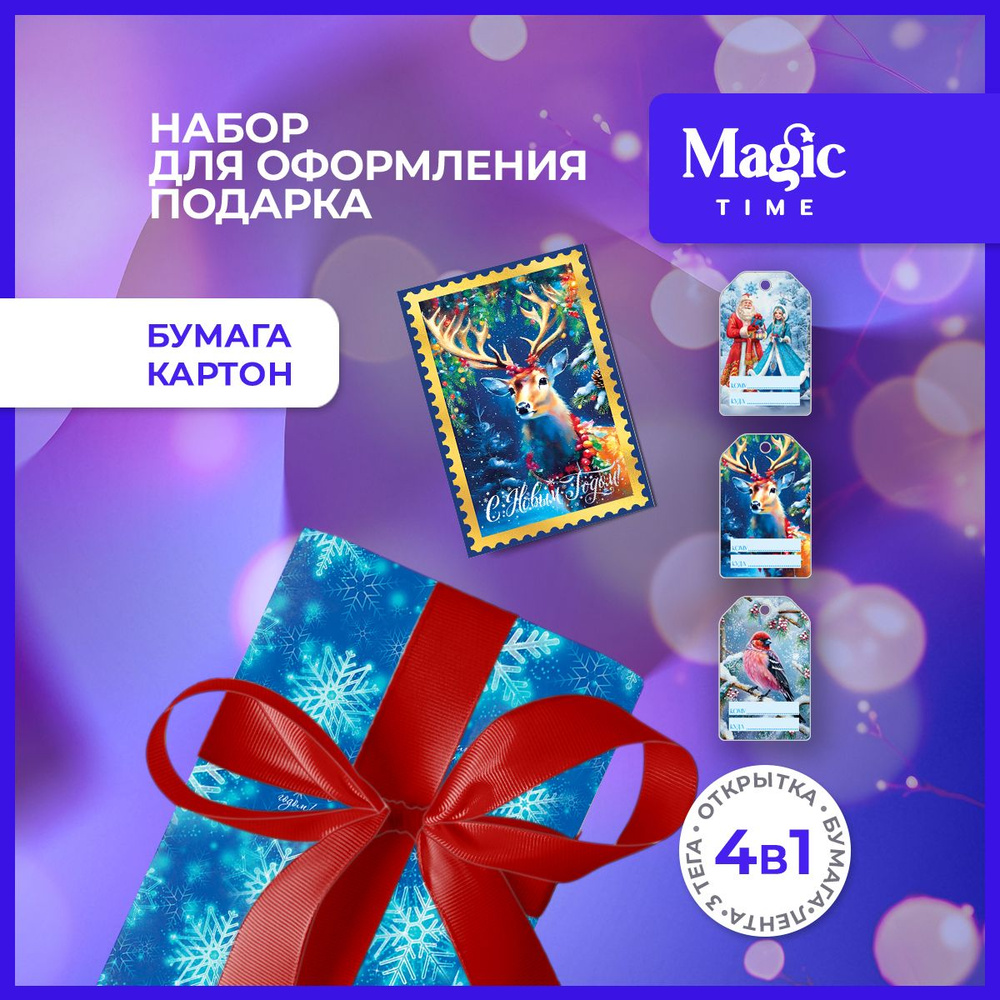 Набор для упаковки подарка Magic Time упаковочная подарочная бумага, открытка, бирка и лента  #1