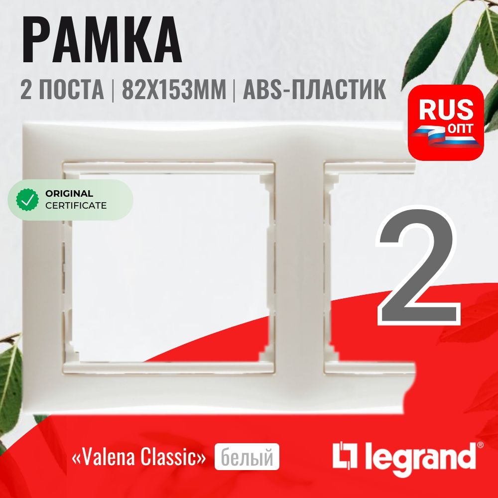 Рамка электроустановочная Legrand Valena 2 поста, цвет белый (774452)  #1