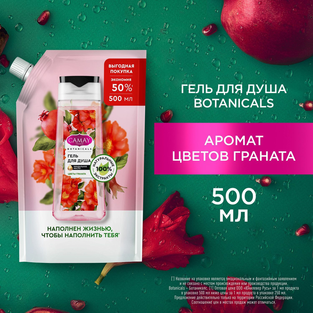 Гель для душа женский парфюмированный CAMAY BOTANICALS Цветы граната с коллагеном и миндальным маслом, #1