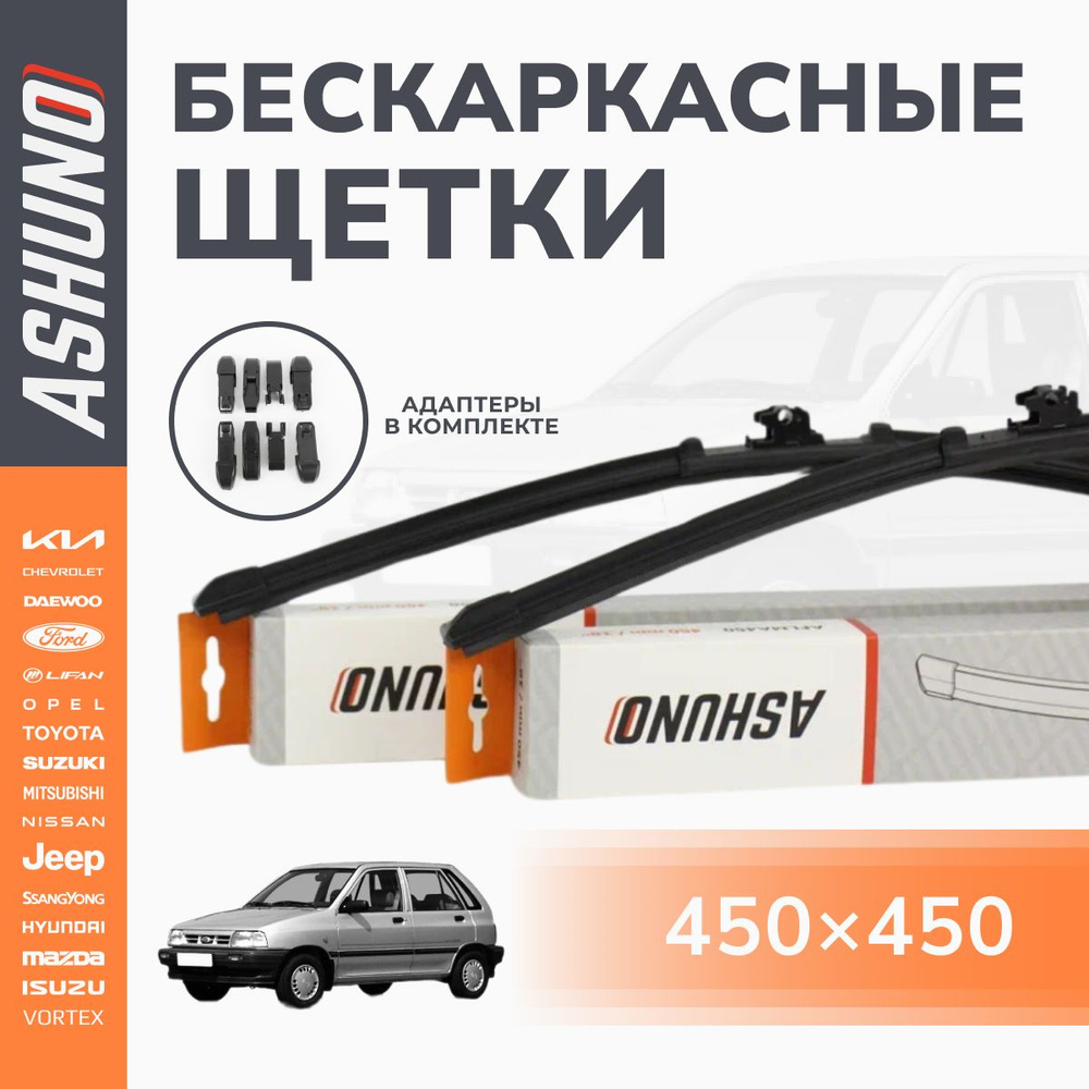 450/450 мм комплект бескаркасных щеток стеклоочистителя Kia Pride (DA) 1990-2000 / Киа Прайд  #1