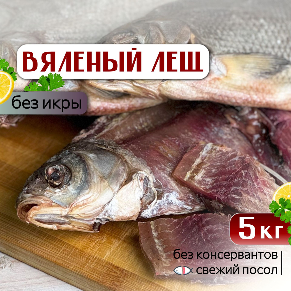 Лещ вяленый астраханский крупный без икры, Вобла из СССР, рыба сушеная вяленая из Астрахани, 5 кг #1