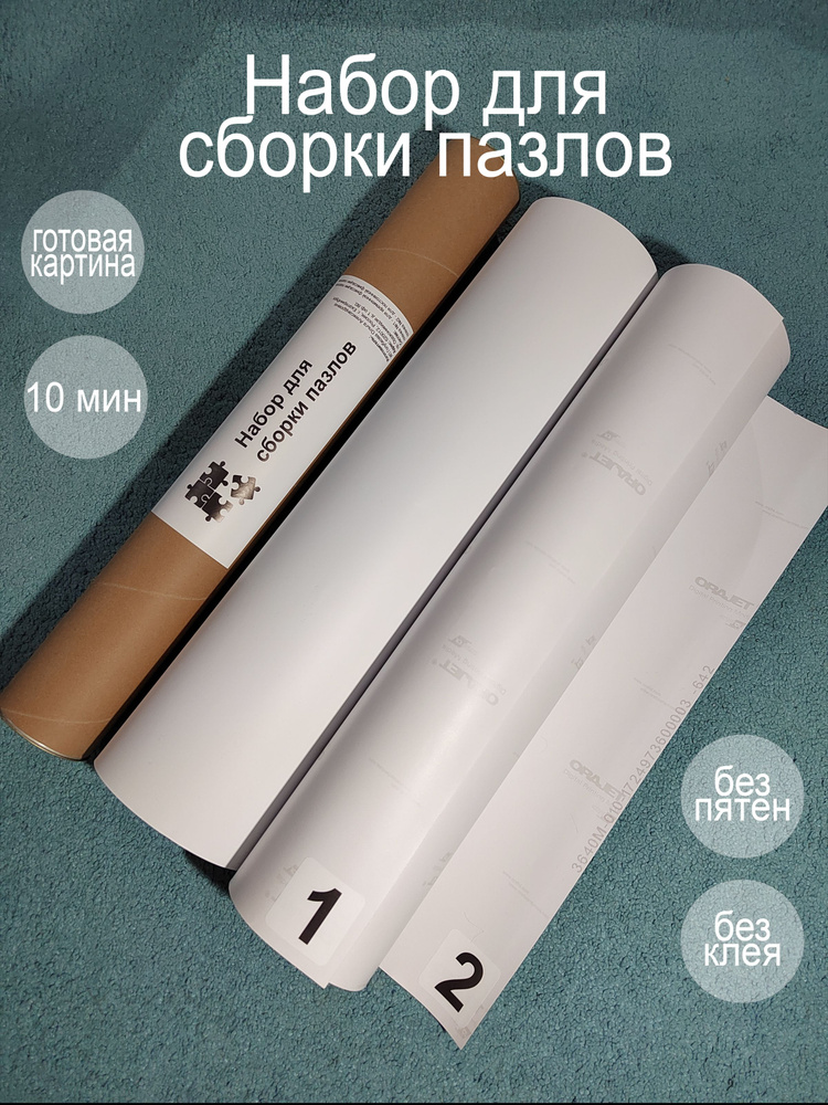Набор пленок для склеивания пазлов 57х100 - купить с доставкой по ...