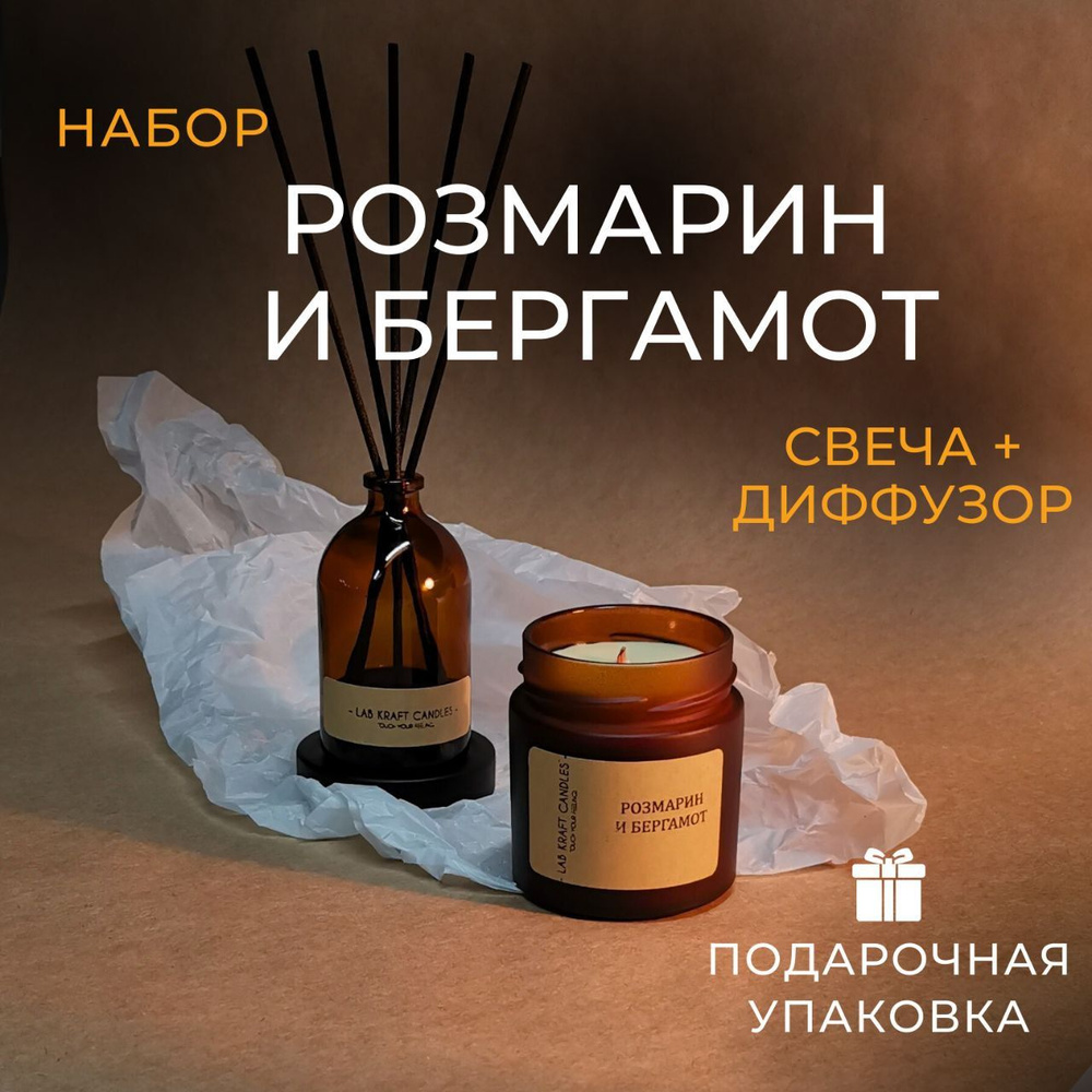 Подарочный набор для женщин "РОЗМАРИН И БЕРГАМОТ" от Lab Kraft Candles: диффузор для дома 75мл и свеча #1