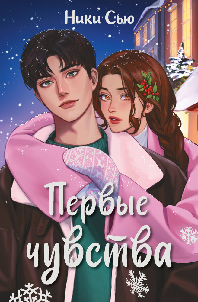 Первые чувства #1