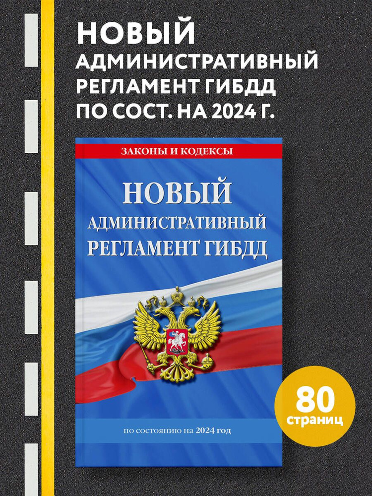 Новый административный регламент ГИБДД по сост. на 2024 г. #1