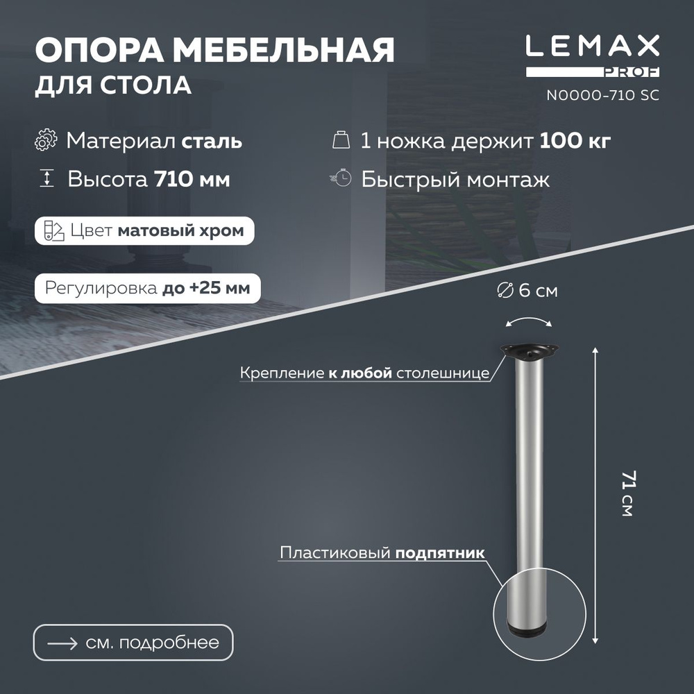 Мебельная опора регулируемая Lemax prof 710 мм / Ножка для стола металлическая, цвет матовый хром.  #1