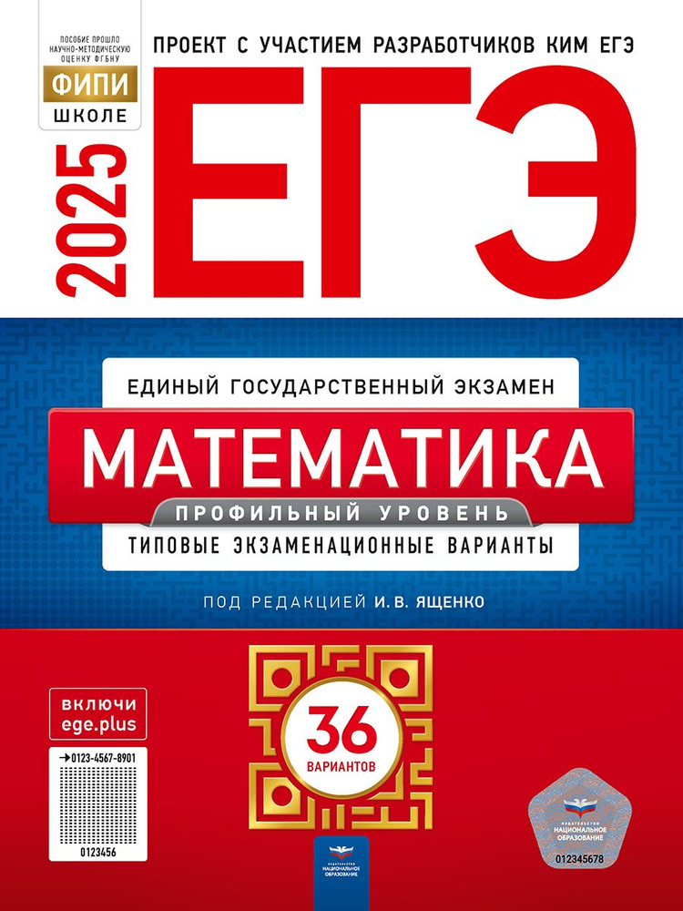 ЕГЭ-2025. Математика. Профильный уровень: типовые экзаменационные варианты: 36 вариантов | Ященко Иван #1