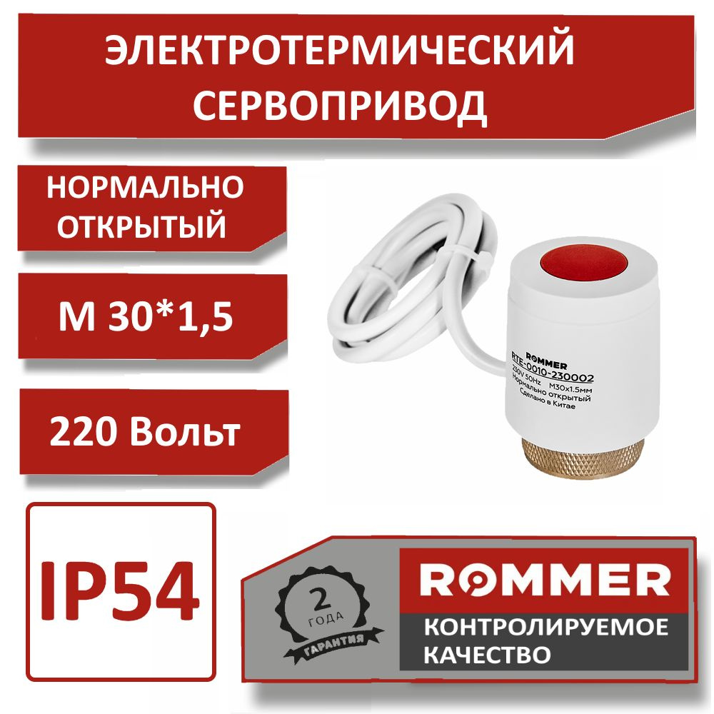 Нормально открытый электротермический компактный сервопривод ROMMER , 230 В, М30*1,5  #1