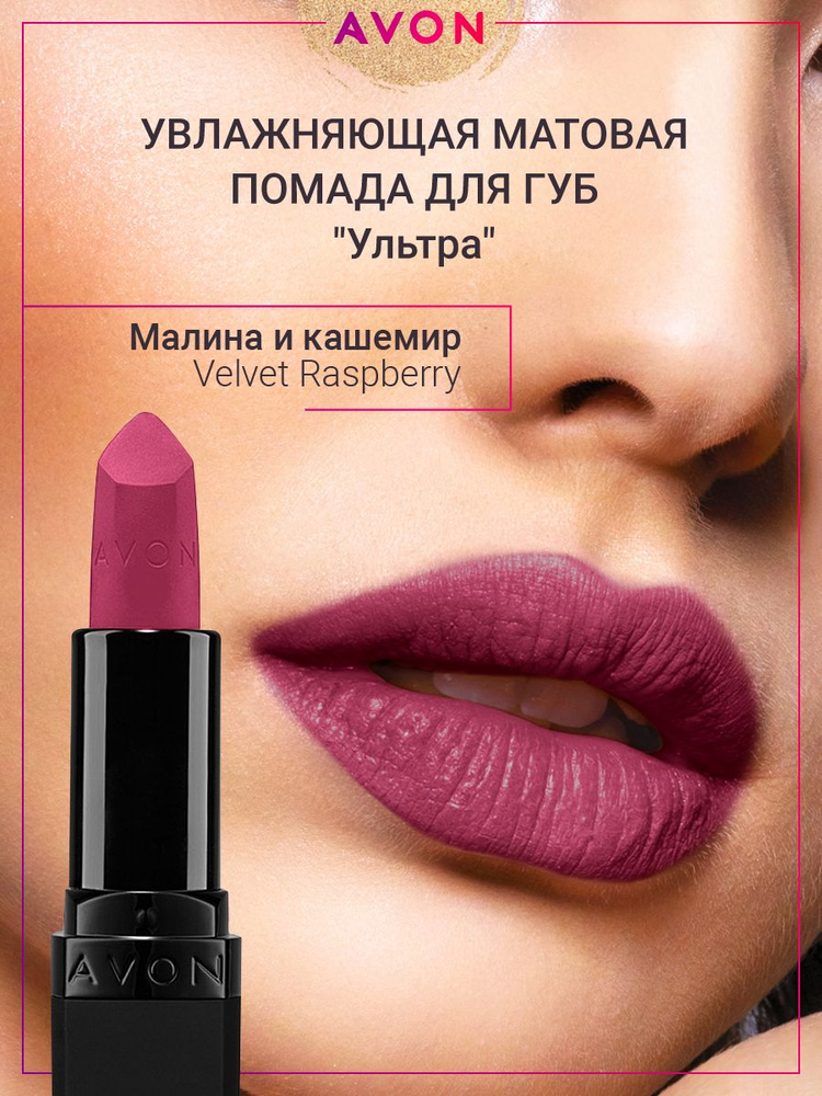 AVON Матовая помада Ультра в оттенке Малина и кашемир Velvet Raspberry  #1