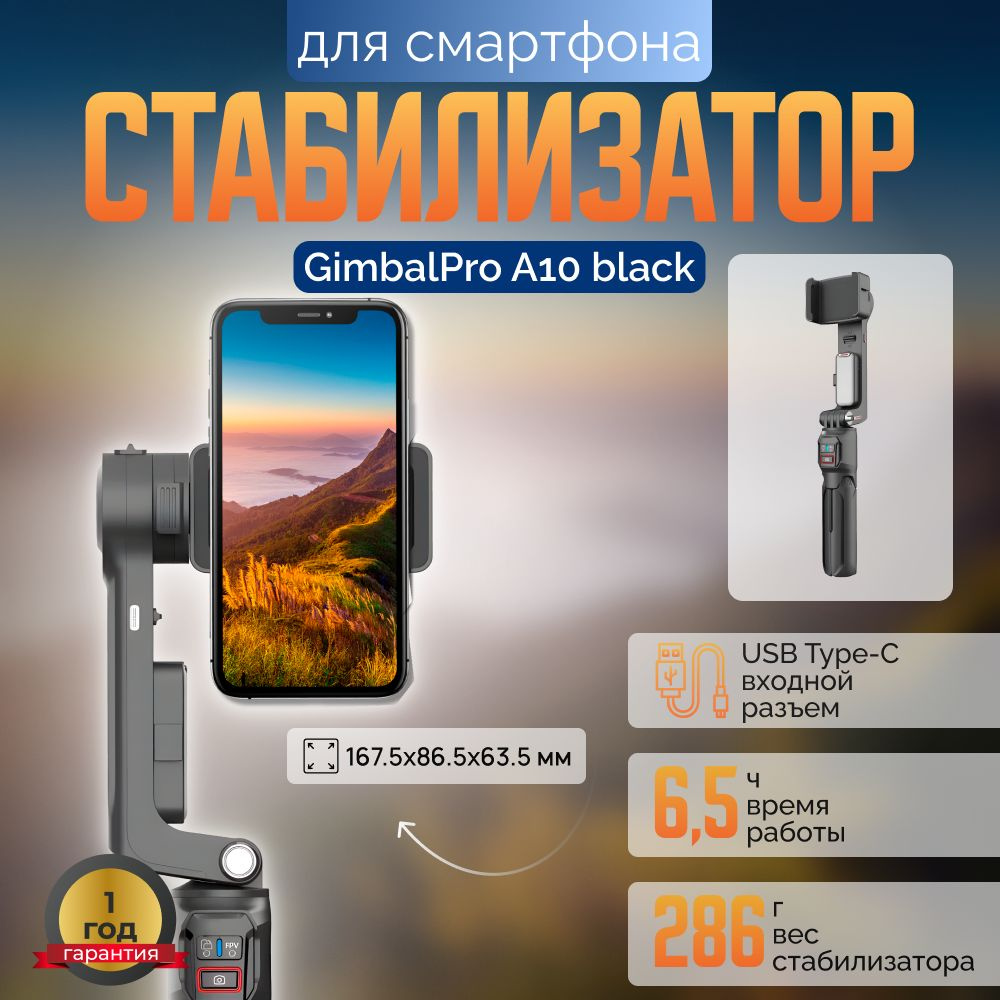 Стабилизатор для смартфона GimbalPro A10 Black #1