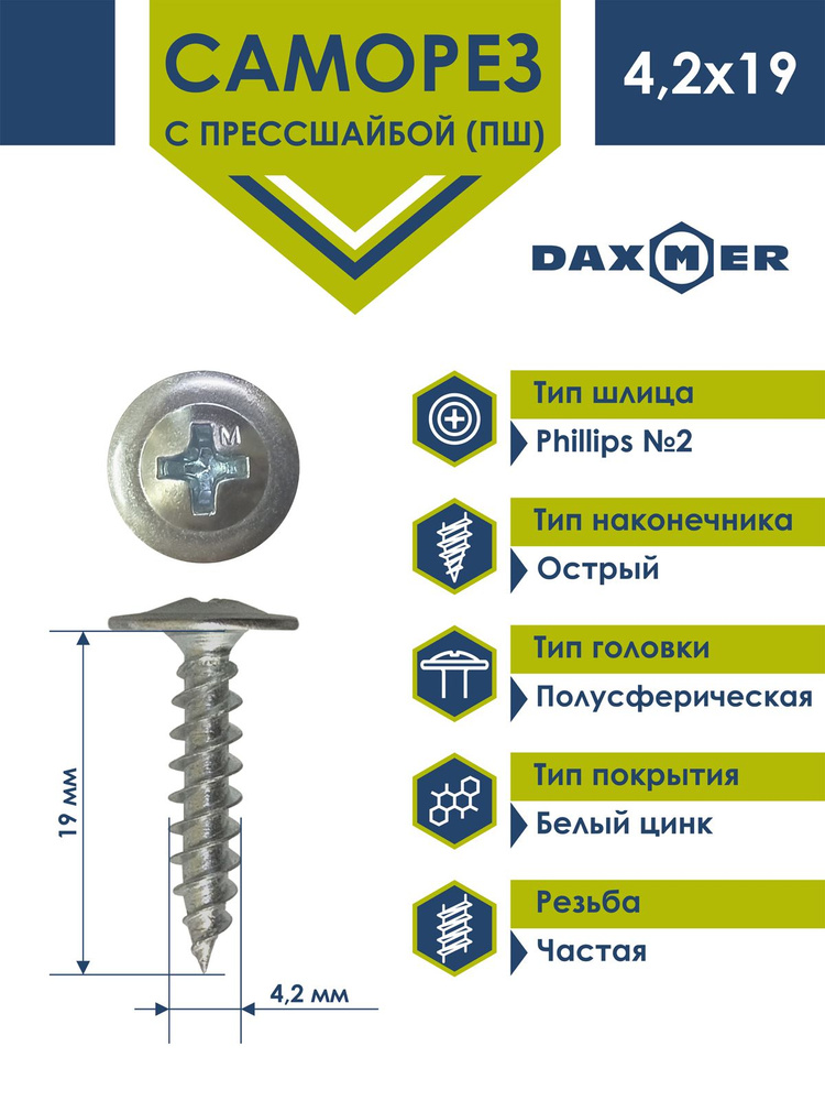 Саморез Daxmer усиленный с прессшайбой острый 4,2х19 (500 шт) цинк  #1