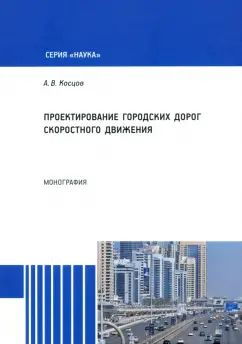 Проектирование городских дорог скоростного движения #1