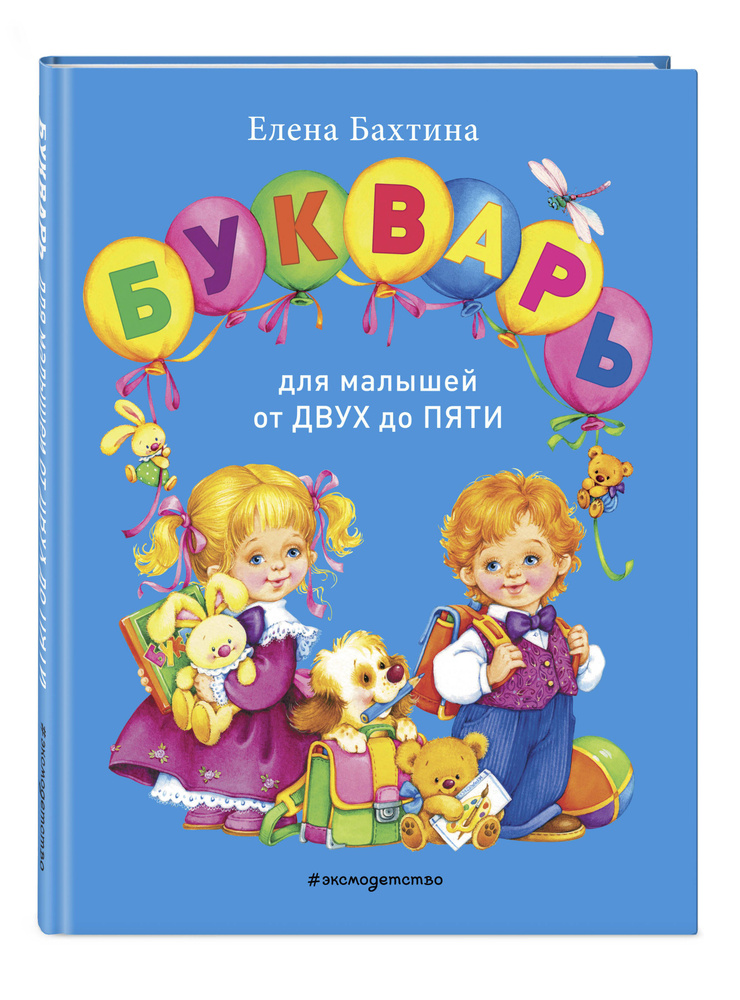Букварь для малышей от 2 - 5 лет. Учимся читать | Бахтина Елена Николаевна #1