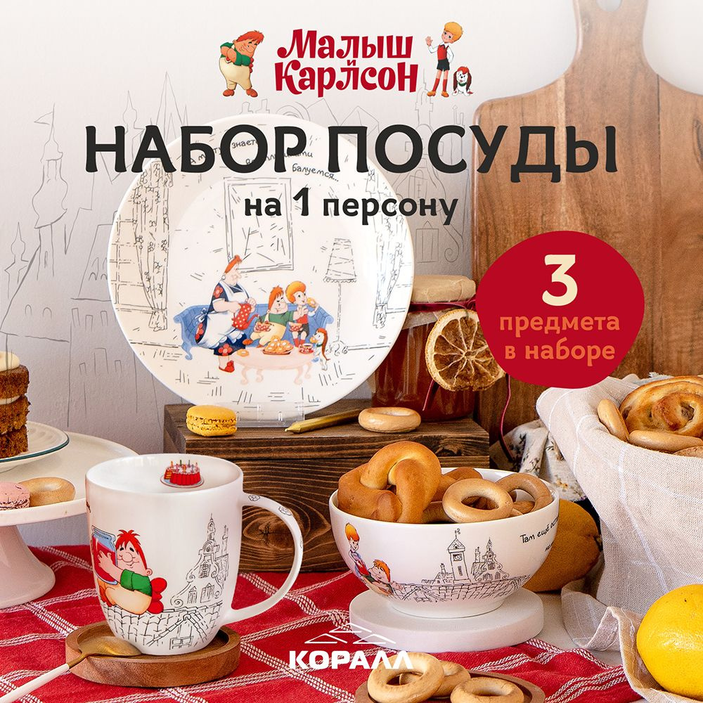 Набор посуды на 1 персону 3 предмета фарфор Малыш и Карлсон "Не в ...