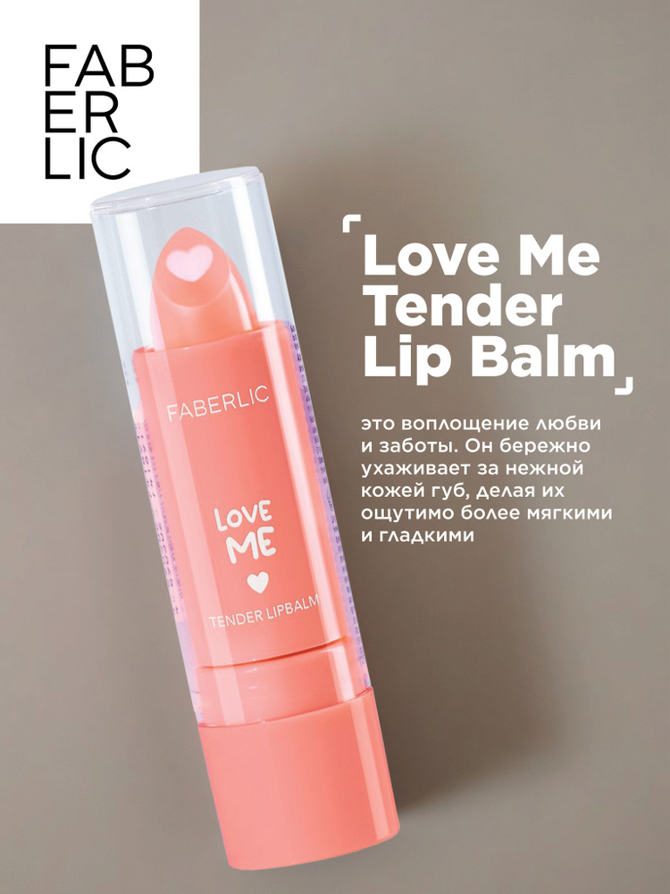 Бальзам для губ с маслами миндаля Love Me Tender Lip Balm Фаберлик  #1